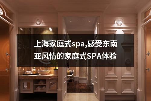 上海家庭式spa,感受东南亚风情的家庭式SPA体验