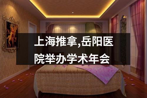 上海推拿,岳阳医院举办学术年会