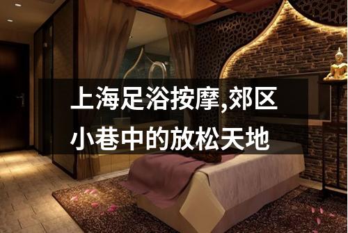上海足浴按摩,郊区小巷中的放松天地