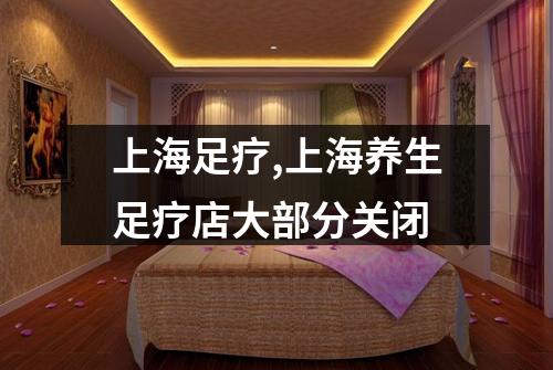 上海足疗,上海养生足疗店大部分关闭