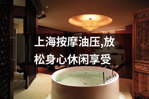 上海按摩油压,放松身心休闲享受