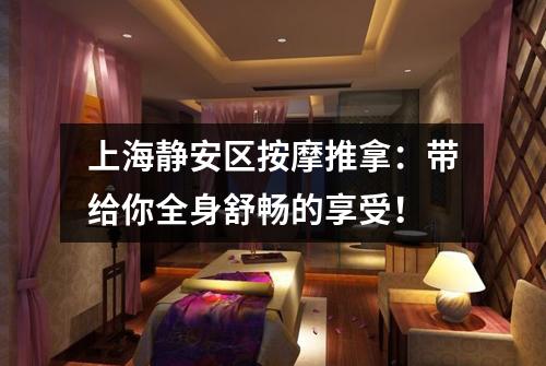 上海静安区按摩推拿：带给你全身舒畅的享受！