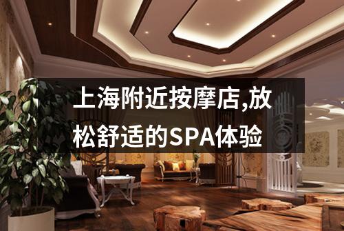 上海附近按摩店,放松舒适的SPA体验