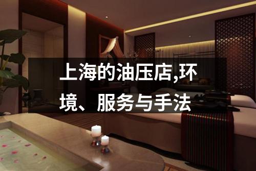 上海的油压店,环境、服务与手法