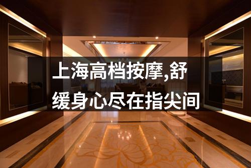 上海高档按摩,舒缓身心尽在指尖间