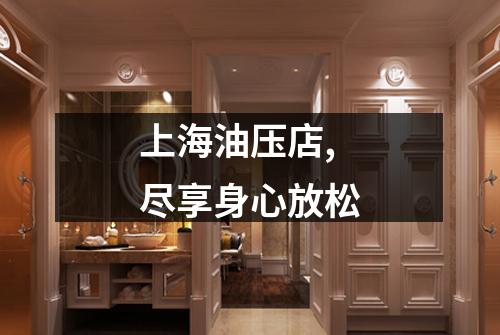 上海油压店,尽享身心放松