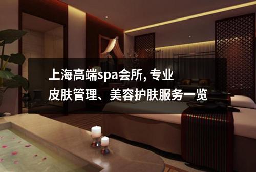 上海高端spa会所, 专业皮肤管理、美容护肤服务一览