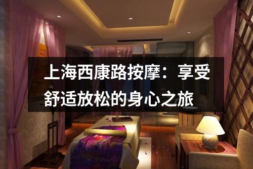 上海西康路按摩：享受舒适放松的身心之旅
