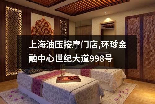 上海油压按摩门店,环球金融中心世纪大道998号