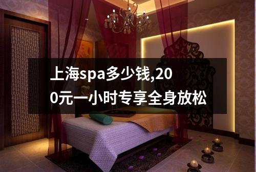 上海spa多少钱,200元一小时专享全身放松