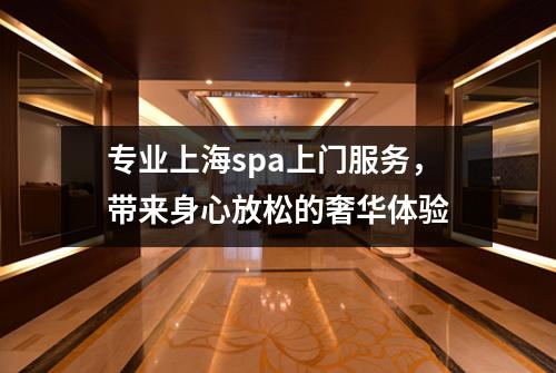 专业上海spa上门服务，带来身心放松的奢华体验