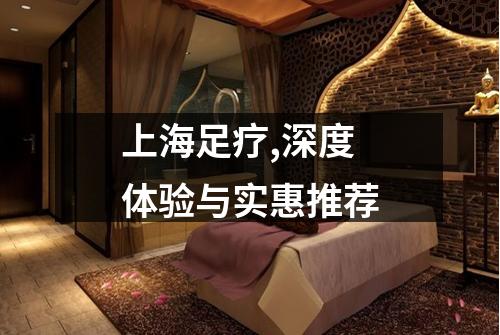 上海足疗,深度体验与实惠推荐