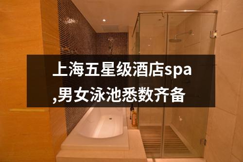 上海五星级酒店spa,男女泳池悉数齐备