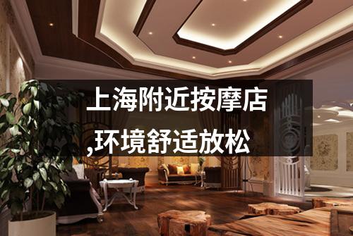 上海附近按摩店,环境舒适放松
