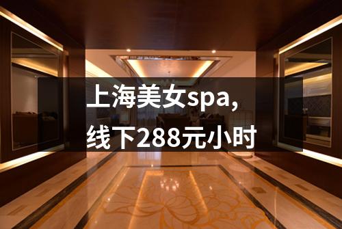 上海美女spa,线下288元小时