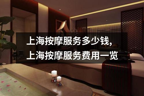 上海按摩服务多少钱,上海按摩服务费用一览