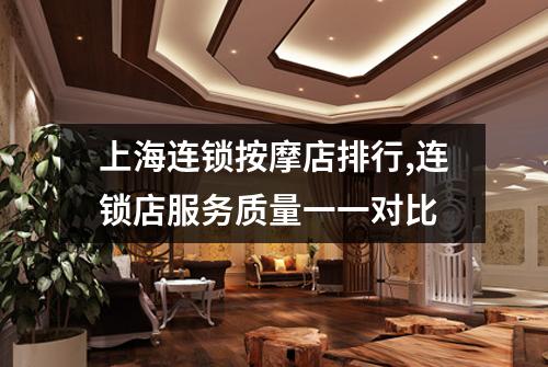 上海连锁按摩店排行,连锁店服务质量一一对比