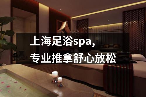 上海足浴spa,专业推拿舒心放松
