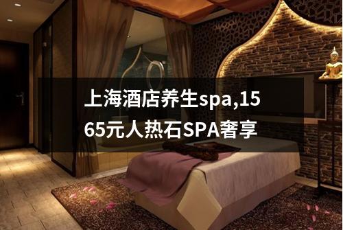 上海酒店养生spa,1565元人热石SPA奢享