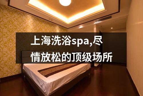 上海洗浴spa,尽情放松的顶级场所