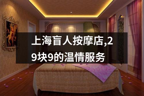 上海盲人按摩店,29块9的温情服务