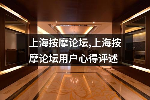 上海按摩论坛,上海按摩论坛用户心得评述