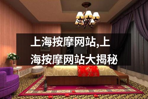 上海按摩网站,上海按摩网站大揭秘