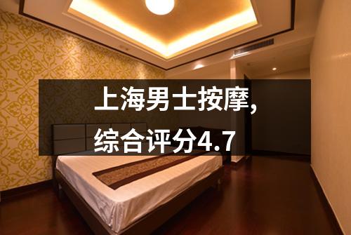 上海男士按摩,综合评分4.7