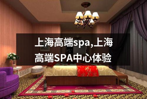 上海高端spa,上海高端SPA中心体验