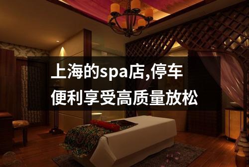 上海的spa店,停车便利享受高质量放松