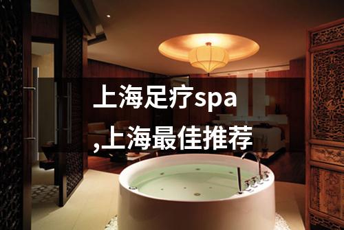 上海足疗spa,上海最佳推荐