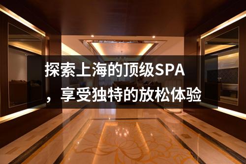 探索上海的顶级SPA，享受独特的放松体验