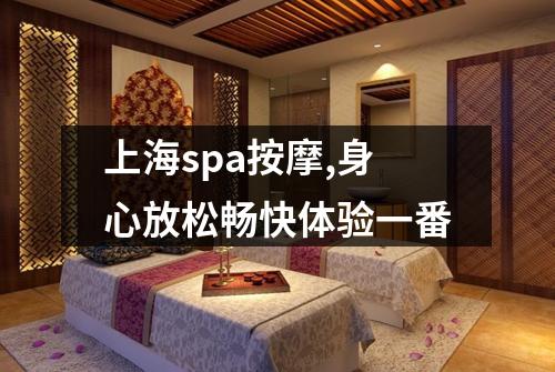上海spa按摩,身心放松畅快体验一番
