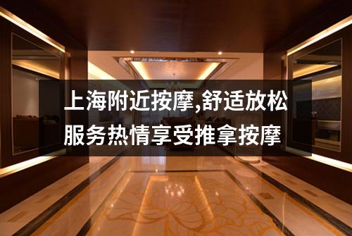 上海附近按摩,舒适放松服务热情享受推拿按摩
