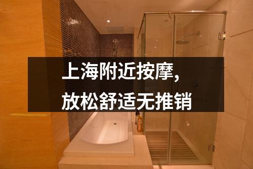 上海附近按摩,放松舒适无推销