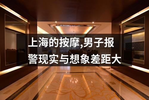 上海的按摩,男子报警现实与想象差距大