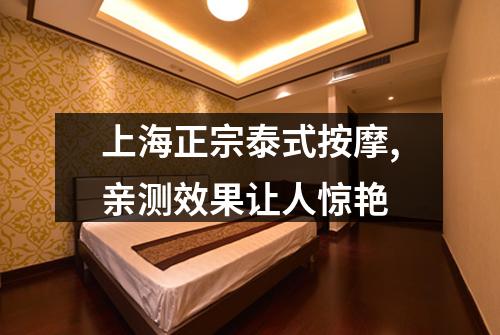 上海正宗泰式按摩,亲测效果让人惊艳