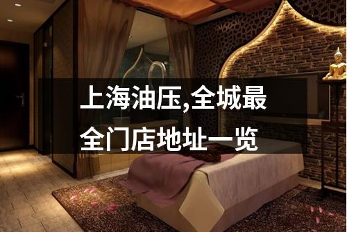 上海油压,全城最全门店地址一览