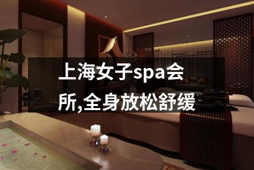 上海女子spa会所,全身放松舒缓