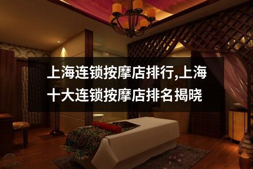 上海连锁按摩店排行,上海十大连锁按摩店排名揭晓