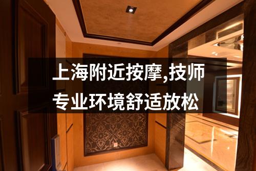 上海附近按摩,技师专业环境舒适放松