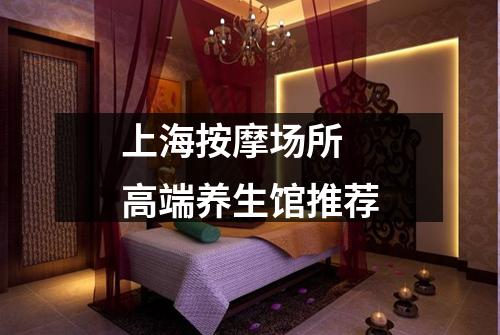 上海按摩场所  高端养生馆推荐