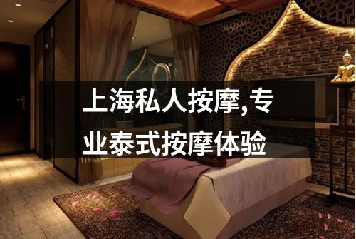 上海私人按摩,专业泰式按摩体验