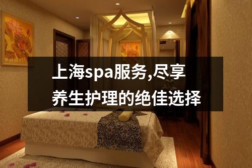 上海spa服务,尽享养生护理的绝佳选择