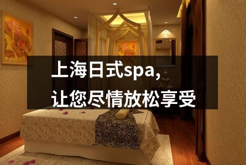 上海日式spa,让您尽情放松享受
