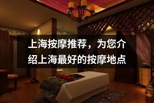 上海按摩推荐，为您介绍上海最好的按摩地点