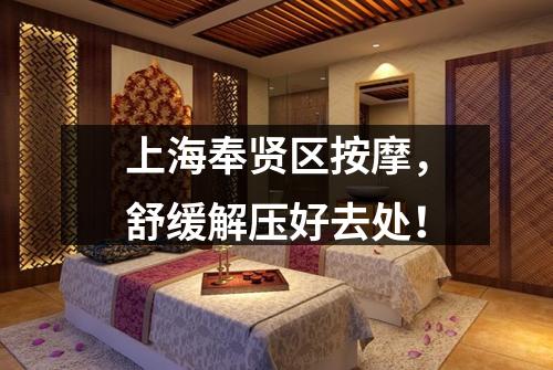 上海奉贤区按摩，舒缓解压好去处！