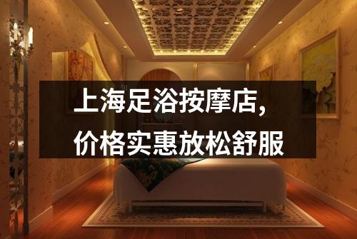 上海足浴按摩店,价格实惠放松舒服