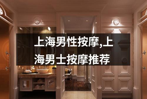 上海男性按摩,上海男士按摩推荐