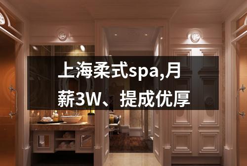 上海柔式spa,月薪3W、提成优厚